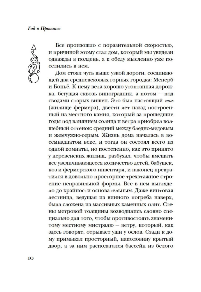 Год в Провансе